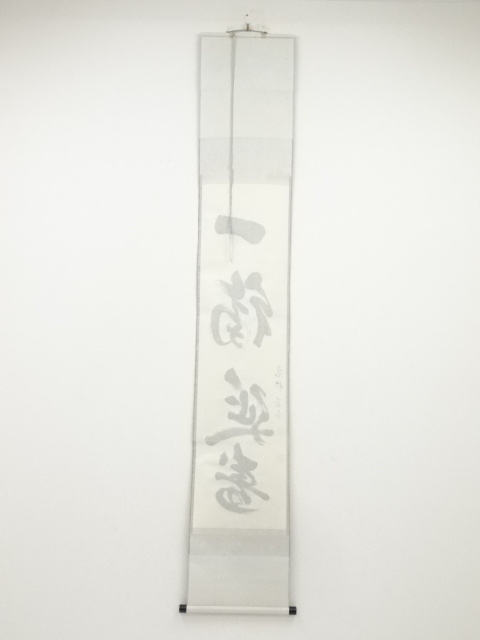 道具 ] - 道具 建仁寺竹田益州筆 「一福延寿」 肉筆紙本掛軸（共箱